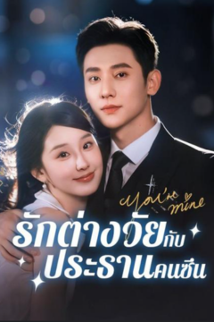 ดูหนังออนไลน์ ละครสั้นจีน รักต่างไวกับประธานคนซึน[ซับไทย]